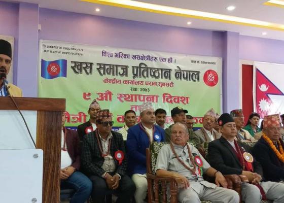 धरानमा खस समाज प्रतिष्ठानको ९औँ स्थापना दिवस  मनाइयाे
