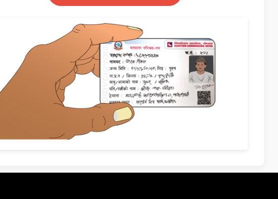 सुनसरीमा एकै  दिन ४११ जनाले मतदाता नामावलीमा नाम दर्ता गराए 