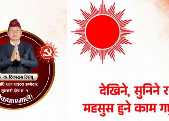 सुनसरी–१ मा एमालेको आत्मविश्वासः अन्तिम फैसला हाम्रो पक्षमा–टिकाराम लिम्बू