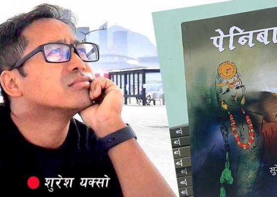 कथाकार सुरेश यक्सो र ‘पेनिबा’ कथाकार सुरेश यक्सो र ‘पेनिबा’