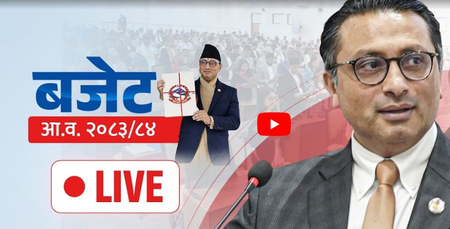 आगामी आर्थिक वर्षको बजेट प्रस्तुत हुँदै (LIVE)