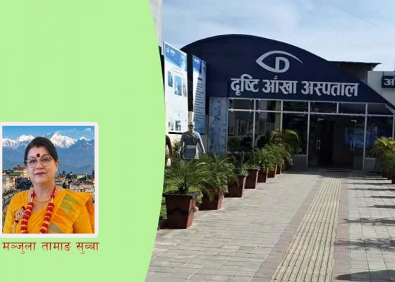 नेपालकाे दृष्टि अस्पताल: एक अवलोकन नेपालकाे दृष्टि अस्पताल: एक अवलोकन