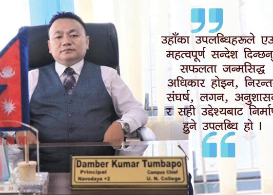 अभावबाट उठेर समाजमा उज्यालो छर्ने डम्बरकुमार तुम्बापो
