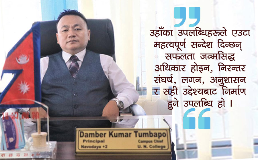 अभावबाट उठेर समाजमा उज्यालो छर्ने डम्बरकुमार तुम्बापो